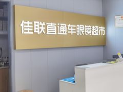 -佳联直通车眼镜超市(西藏南路店)