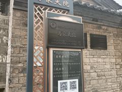 -马家大院