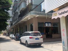 -皇鸽餐厅(五桂山分店)