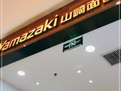 -山崎面包(苏州中心店)