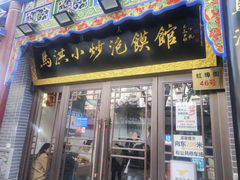 -马洪小炒泡馍馆(钟楼回民街店)
