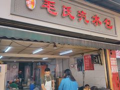 -毛氏汽水包(山海关路店)