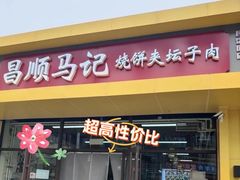 -香丰阁·烤鸭·川湘菜(昌平店)