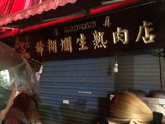门面-马志善稀糊爛生熟肉店