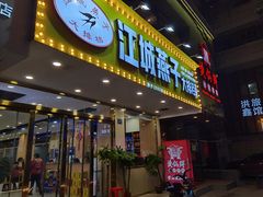门面-江城燕子大排档(江汉路步行街店)