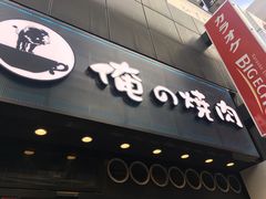 -俺的焼肉(銀座9丁目店)