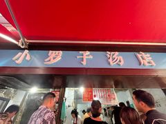 -小罗子汤店(大士院总店)