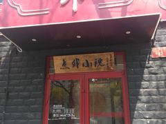 门面-顺承小院儿