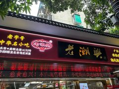 -老潮兴粿品(龙北店)