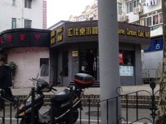 iphone_upload_pic-汇佳桌游剧本咖啡馆(万体馆旗舰店)