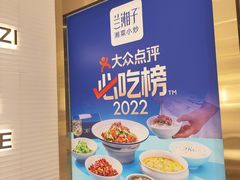 -兰湘子·湘菜小炒(南门SKP黑金店)