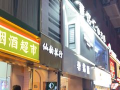 -连杏双皮奶(长沙国金店)