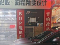 -阿胡BOP保镖隐形车衣(静安旗舰店)