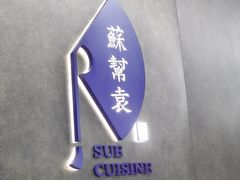 -苏帮袁Sue Cuisine(来福士店)