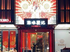 门面-聚味瞿记·龙虾堂(梅溪湖店)