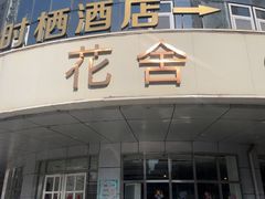 -花舍·新派粤菜·西餐·下午茶(亚运村·鸟巢店)