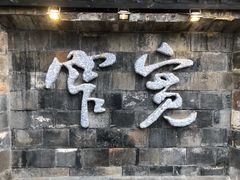 门面-小龙翻大江文化火锅(宽窄店)