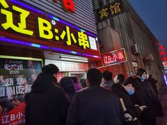 门面-辽B·小串(总店)