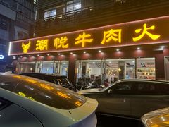 -潮悦牛肉火锅城(水贝店)