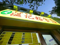 -清真老西北角温记粘食店(长沙路店)