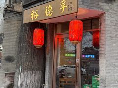 -裕德孚·非遗手切涮羊肉(东直门内大街店)