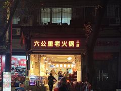 -六公里老火锅(总店)