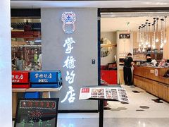 门面-掌柜的店·河南菜(新天地店)