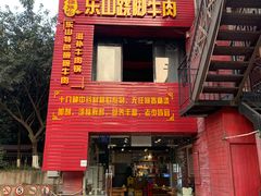 -怪难吃·乐山跷脚牛肉(新牌坊店)