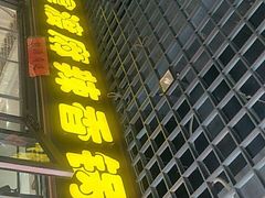 -拿渡麻辣香锅(管庄店)