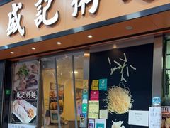 门面-盛记粥面(佐敦店)