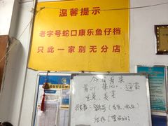 -蛇口康乐快餐鱼仔档(翠苑小区店)