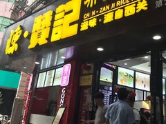 门面-禾师兄·布拉肠(一德路店)