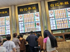 -清真·白记年糕(牛街北口店)