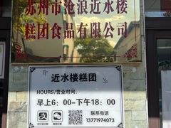 -非遗近水楼糕团(景德路店)