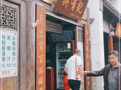 门面-清真蒋有记(老门东店)