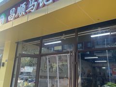 -昌顺马记小吃店(昌盛园店)