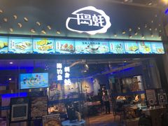 门面-千岛蚝高压锅生蚝·人参火锅(白云万达店)