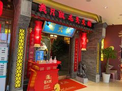 门面-蜀大侠火锅(森兰花园城店)