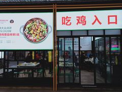 门面-晓彭肥肠鸡·泡椒鸡火锅(水木天地店)