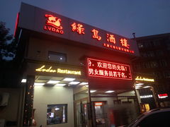 门面-绿岛酒楼(小海地店)