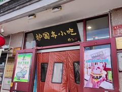-护国寺小吃(地安门店)