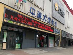 -中瑞国际影城(福州白湖亭店)