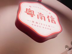 -南信牛奶甜品专家