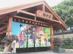 -极乐汤(川沙店)