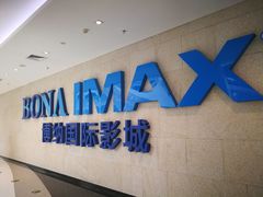 -博纳国际影城IMAX(中央大道店)