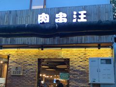 门面-肉串汪(月坛店)