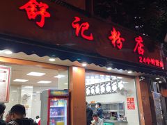 -舒记粉店(七星路店)
