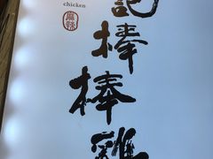 -廖记棒棒鸡(青岛万象城店)