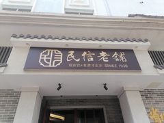 -民信老铺(双皮奶博物馆店)