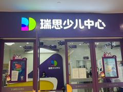 -瑞思教育·少儿英语(凯德校区)